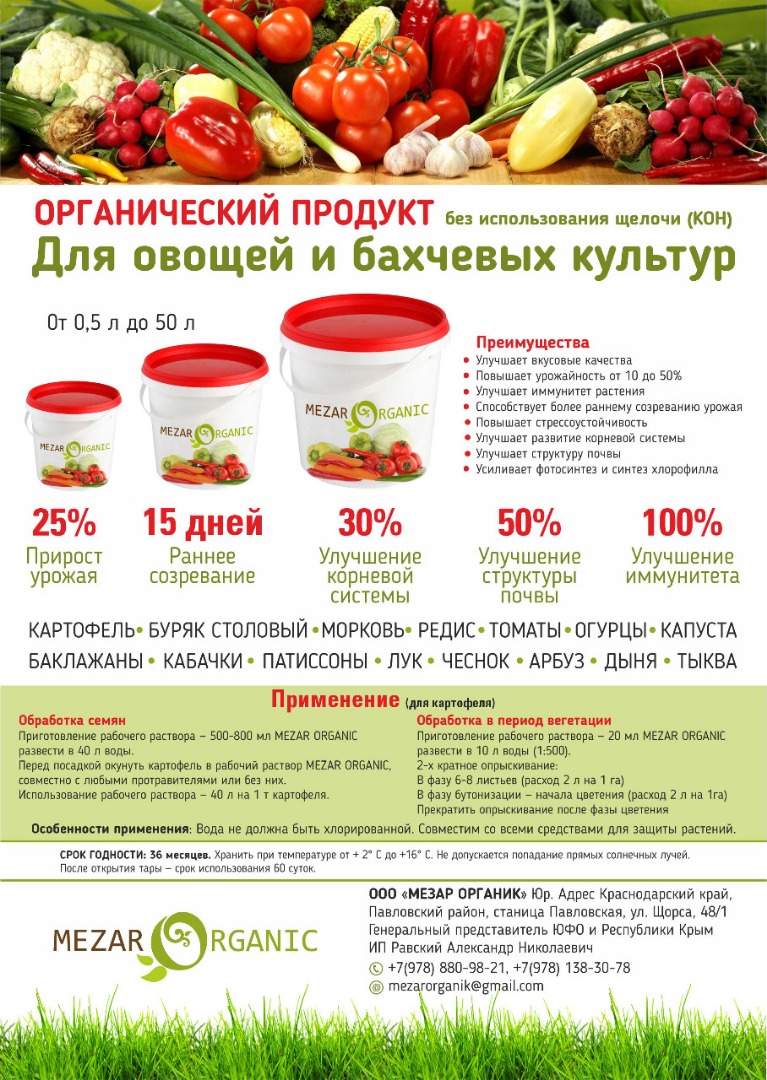 Применение органического продукта "Mezar Organic" для овощей и бахчевых культур улучшает вкусовые качества повышает урожайность от 10 до 50% улучшает иммунитет